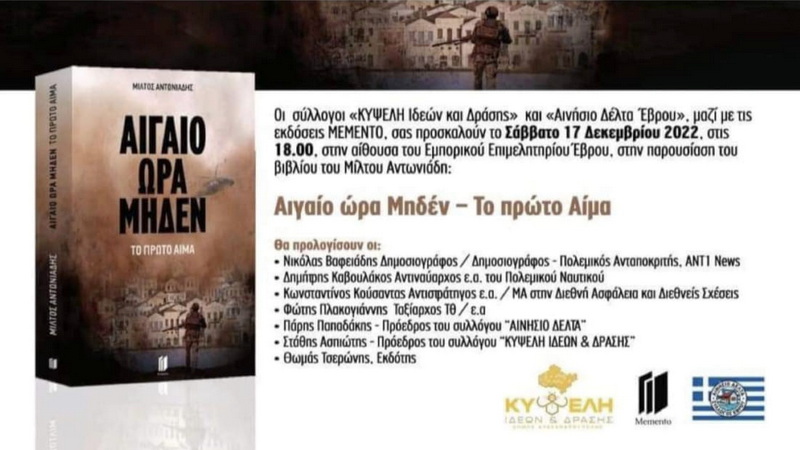 Αλεξανδρούπολη: Παρουσίαση του βιβλίου του Μίλτου Αντωνιάδη «Αιγαίο Ώρα Μηδέν - Το Πρώτο Αίμα»