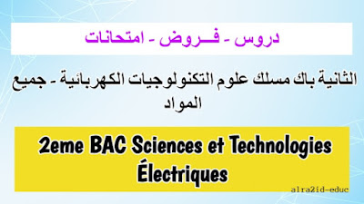 دروس و فـــروض وامتحانات جميع المواد الثانية باك مسلك علوم التكنولوجيات الكهربائية للدورتين الدورة الاولى و الدورة الثانية