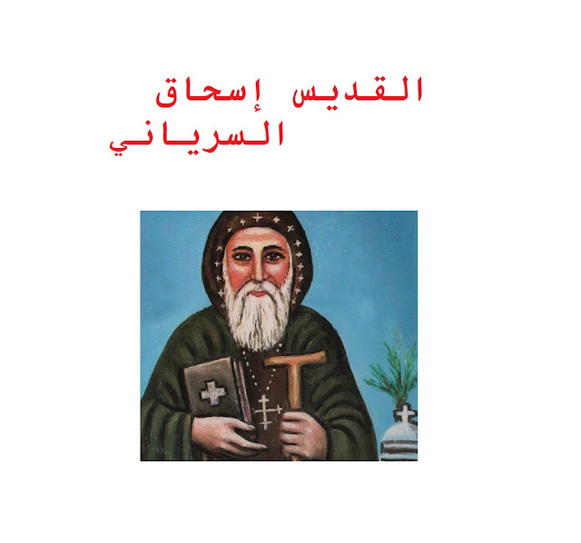 القديس إسحاق السرياني مطران مراشق نينوى Saint Isaac the Syrian, Bishop Marashq Nineveh