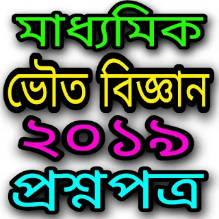 Madhyamik Physical Science Question Paper 2019 WBBSE