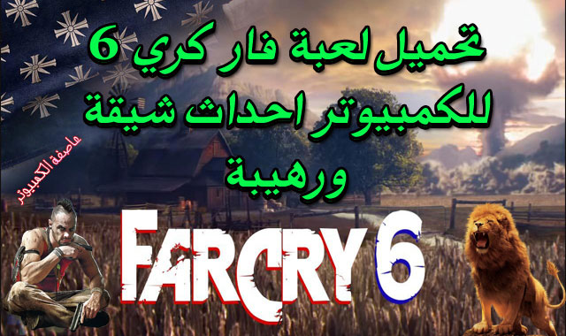تحميل لعبة  Far Cry 6 لكمبيوتر مجانا