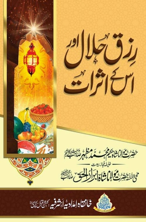 Rizq e Halal Aur Uss Ke Asrat By Hazrat Maulana Shah Hakeem Muhammad Akhtar Sahib