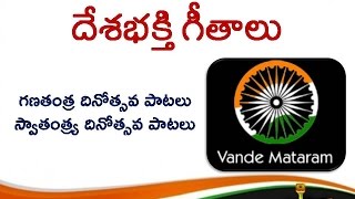 Telugu Patriotic Songs Collection | తెలుగు దేశభక్తి గీతాలు | Telugu Desha Bhakti Songs 