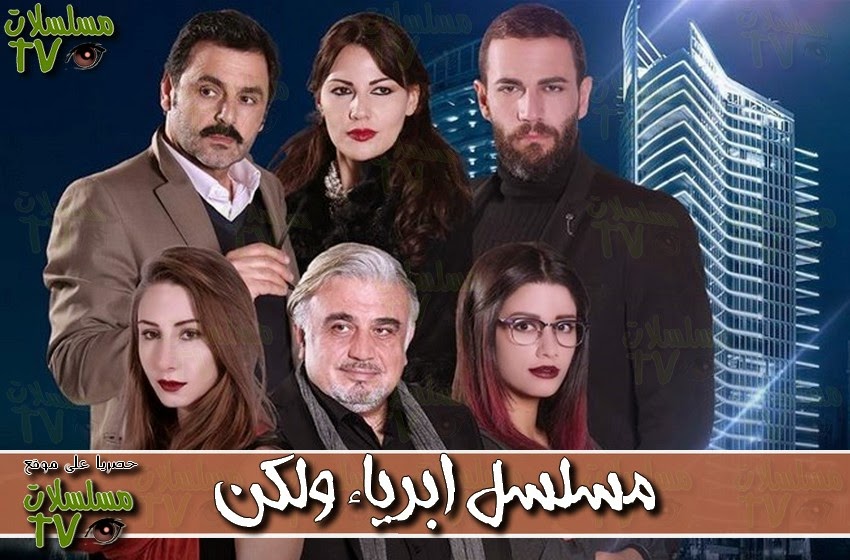 ,مسلسل,ابرياء ولكن,الحلقة,abreyaa walakin,ep,