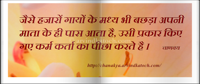 deeds, doer, follow, cow, calf, chanakya, Hindi Thought, Quote