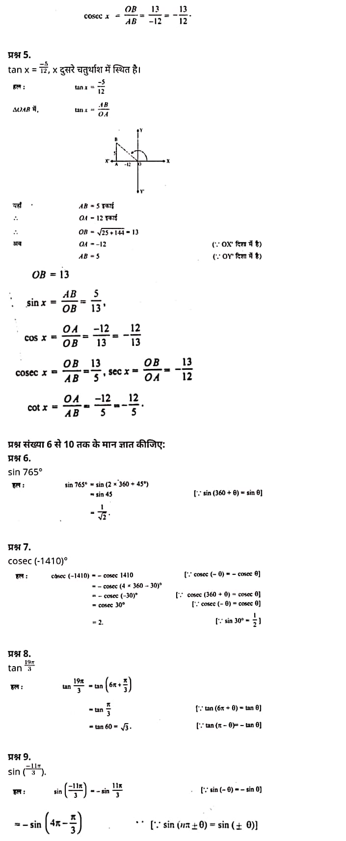 Trigonometric Functions,  trigonometric functions table,  trigonometric functions pdf,  trigonometric functions formulas,  trigonometric functions class 11, six trigonometric functions,  trigonometric functions examples,  inverse trigonometric functions,  trigonometric functions definition,   Class 11 matha Chapter 3,  class 11 matha chapter 3 ncert solutions in hindi,  class 11 matha chapter 3 notes in hindi,  class 11 matha chapter 3 question answer,  class 11 matha chapter 3 notes,  11 class matha chapter 3 in hindi,  class 11 matha chapter 3 in hindi,  class 11 matha chapter 3 important questions in hindi,  class 11 matha notes in hindi,   matha class 11 notes pdf,  matha Class 11 Notes 2021 NCERT,  matha Class 11 PDF,  matha book,  matha Quiz Class 11,  11th matha book up board,  up Board 11th matha Notes,  कक्षा 11 मैथ्स अध्याय 3,  कक्षा 11 मैथ्स का अध्याय 3 ncert solution in hindi,  कक्षा 11 मैथ्स के अध्याय 3 के नोट्स हिंदी में,  कक्षा 11 का मैथ्स अध्याय 3 का प्रश्न उत्तर,  कक्षा 11 मैथ्स अध्याय 3 के नोट्स,  11 कक्षा मैथ्स अध्याय 3 हिंदी में,  कक्षा 11 मैथ्स अध्याय 3 हिंदी में,  कक्षा 11 मैथ्स अध्याय 3 महत्वपूर्ण प्रश्न हिंदी में,  कक्षा 11 के मैथ्स के नोट्स हिंदी में,  मैथ्स कक्षा 11 नोट्स pdf,  मैथ्स कक्षा 11 नोट्स 2021 NCERT,  मैथ्स कक्षा 11 PDF,  मैथ्स पुस्तक,  मैथ्स की बुक,  मैथ्स प्रश्नोत्तरी Class 11, 11 वीं मैथ्स पुस्तक up board,  बिहार बोर्ड 11 वीं मैथ्स नोट्स,