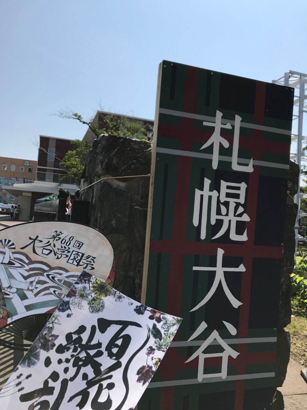 輝け 札幌大谷 北の大地から 札幌大谷大学学長ブログ 7 15 7 18の記録 札幌大谷高校学園祭 夏の高校野球北北海道大会 音楽学科オープンキャンパス 札幌大谷大学ウィンドオーケストラ第10回記念定期演奏会