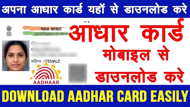 Aadhaar Card Download Kaise Kare 2022