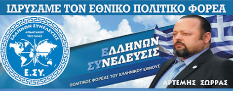 ΑΝΤΙ ΚΕΝΤΑΥΡΟΝ": Ο ΠΟΛΙΤΙΚΟΣ ΦΟΡΕΑΣ ΤΟΥ ΑΡΤΕΜΗ ΣΩΡΡΑ "ΕΛΛΗΝΩΝ ...