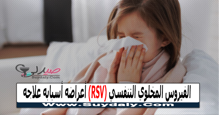 الفيروس المخلوي التنفسي (RSV) أعراضه أسبابه علاجه