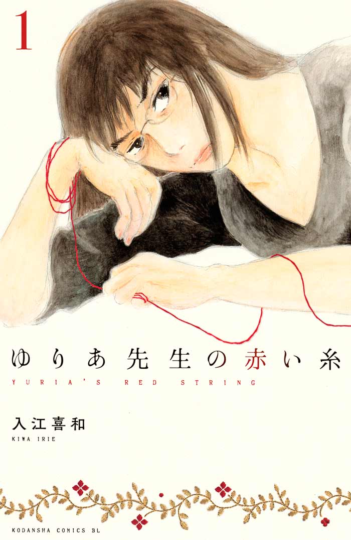 Yuria's Red String (Yuria-sensei no Akai Ito) manga - Kiwa Irie