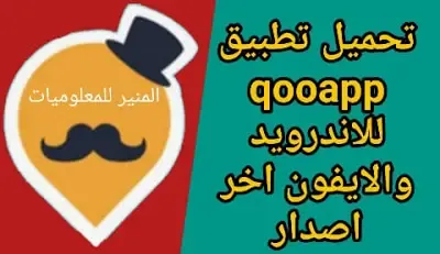 تحميل متجر qooapp