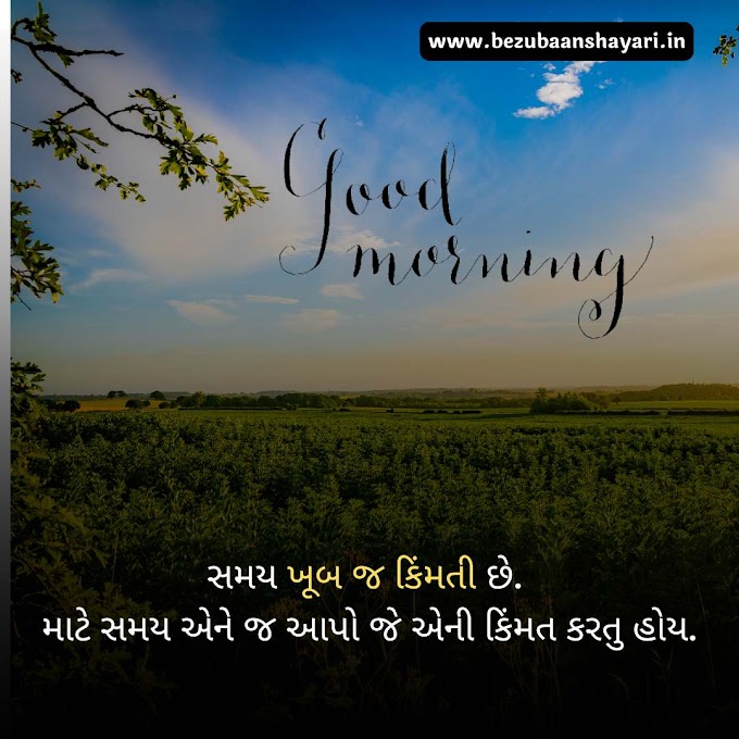 Good Morning Quotes In Gujarati | ગુડ મોર્નિંગ કોટ્સ ગુજરાતીમાં