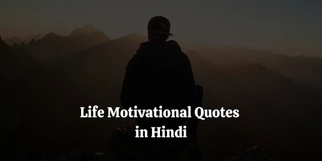 life motivational quotes in hindi, motivational quotes in hindi, life मोटिवेशनल कोट्स इन हिंदी फॉर सक्सेस, मोटिवेशनल कोट्स समस्याओं पर, गोल्डन कोट्स इन हिंदी, मोटिवेशनल कोट्स इन हिंदी फॉर लाइफ 2 line, students मोटिवेशनल कोट्स इन हिंदी फॉर सक्सेस, success मोटिवेशनल कोट्स, मोटिवेशनल कोट्स समस्याओं पर, गोल्डन कोट्स इन हिंदी, प्रेरणादायक मोटिवेशनल कोट्स, मोटिवेशनल कोट्स फॉर लाइफ, सक्सेस मोटिवेशनल कोट्स इन हिंदी, success मोटिवेशनल कोट्स, स्टडी मोटिवेशन इन हिंदी, मोटिवेशनल कोट्स इन हिंदी फॉर लाइफ 2 line, life changing quotes in hindi, motivational quotes in hindi for students life, positive life quotes in hindi, motivational images for life in hindi, new life quotes in hindi, daily quotes in hindi, best hindi motivational quotes, inspirational quotes on life in hindi, chanakya niti for success in life in hindi