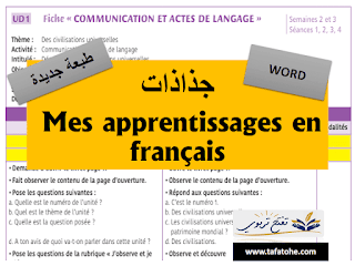 جذاذات Mes apprentissages en français المستوى السادس الوحدة الثانية  word طبعة شتنبر 2021