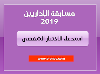 استدعاء الاختبار الشفهي لمسابقة الاداريين 2019