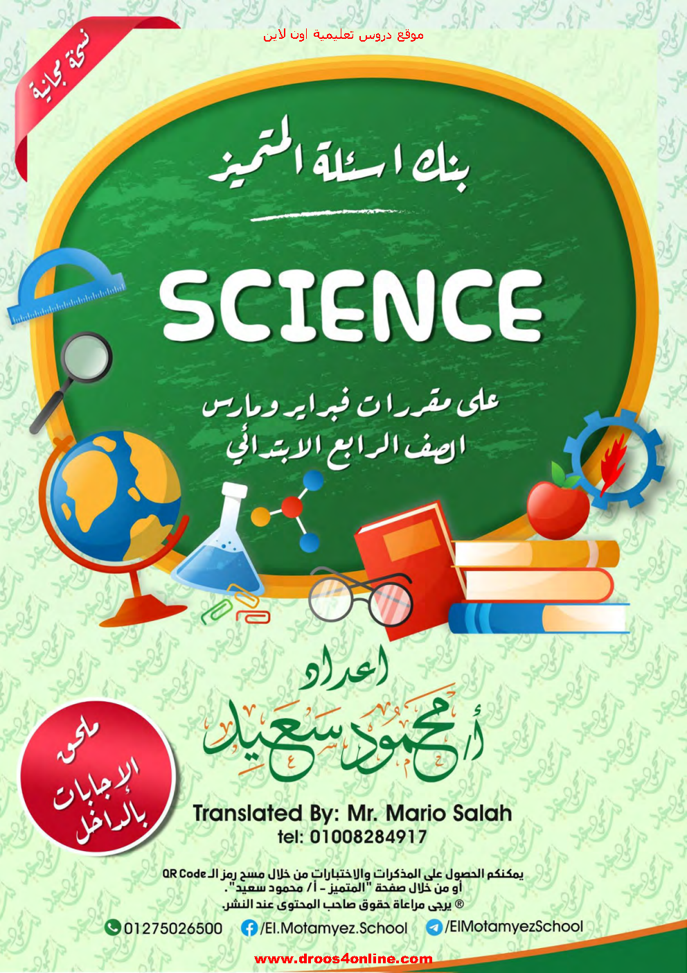 اكبر بنك اسئلة (500 سؤال) ساينس science بالإجابات الصف الرابع الإبتدائى  الترم الثانى (مقرر فبراير ومارس) 2022 مستر محمود سعيد