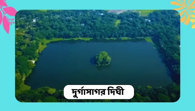 দুর্গাসাগর দিঘী