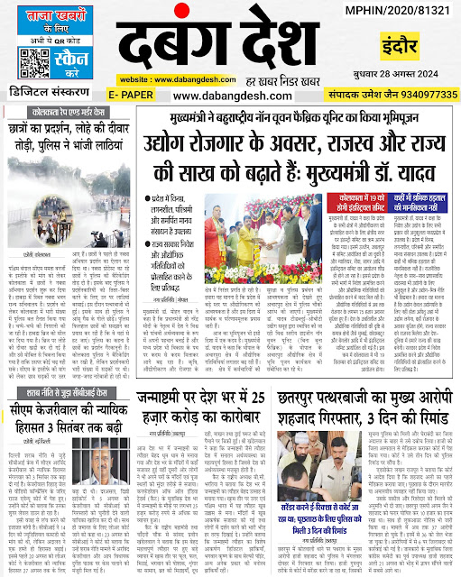 दबंग देश आज का ई पेपर 28 अगस्त 2024 Dabang Desh Today E Paper 28 August 2024