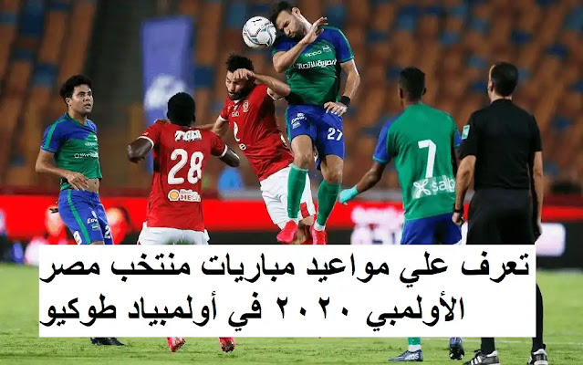 تعرف علي مواعيد مباريات منتخب مصر الأولمبي 2020 في أولمبياد طوكيو