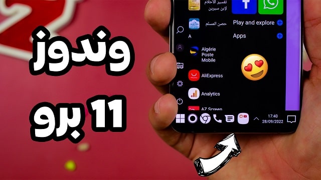 وندوز 11 برو على هاتفك الأندرويد | سرعة فائقة و تطبيق جنوني