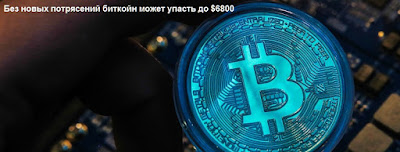 Без новых потрясений биткойн может упасть до $6800