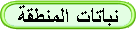 النباتات الطبية