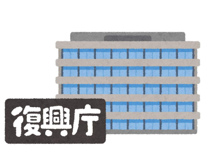 復興庁のイラスト かわいいフリー素材集 いらすとや