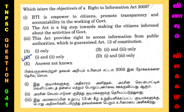 TNPSC - வினாவும் விளக்கமும் - 41 |  தகவல் அறியும் உரிமைச் சட்டம் (RTI) 2005 இன் நோக்கங்கள்