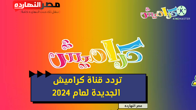 تردد قناة كراميش الجديدة لعام 2024: واستمتع بأجمل برامج الأطفال والمحتوى الترفيهي  karameesh