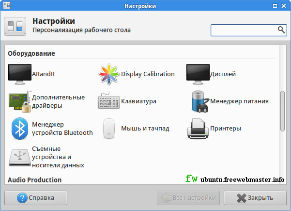 Графический менеджер настроек рабочего стола в Ubuntu - xfce4-settings