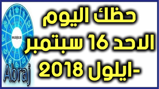 حظك اليوم الاحد 16 سبتمبر -ايلول 2018 