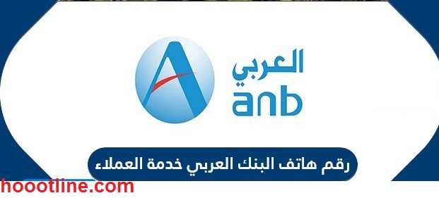 رقم خدمة عملاء البنك العربي الوطنى للشكاوى والإستفسار 1444