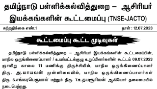 தமிழ்நாடு பள்ளிக்கல்வித்துறை - ஆசிரியர் இயக்கங்களின் கூட்டமைப்பு (TNSE-JACTO) சுற்றறிக்கை -  நாள் : 12.07.2023 