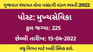 GPSSB Mukhya Sevika Recruitment 2022 @gpssb.gujarat.gov.in | Mukhya Sevika Bharti 2022  | gpssb.gujarat.gov.in: Jr Clerk Bharti | GPSSB Mukhya Sevika Bharti 2022 | Mukhya Sevika Bharti | Gujarat Mukhya Sevika Bharti 2022