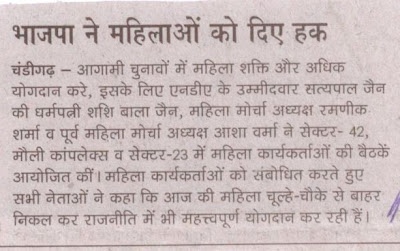 भाजपा प्रत्याशी सत्य पाल जैन की धर्मपत्नी शशि बाला जैन व महिला मोर्चा अध्यक्ष रमणीक शर्मा ने सेक्टर 42, मौली काम्प्लेक्स महिला कार्यकर्ताओं की बैठकें कीं।