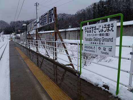 JR東日本　ヤナバスキー場前駅