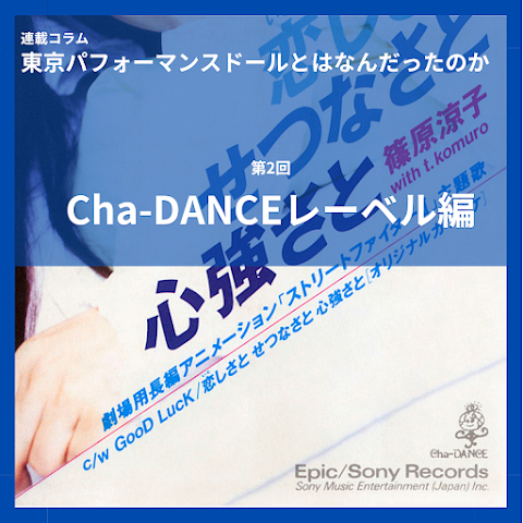 東京パフォーマンスドールとはなんだったのか Part2 「Cha-DANCEレーベル」