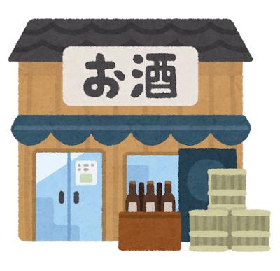 酒屋のイラスト