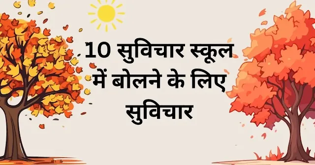 10 सुविचार स्कूल में बोलने के लिए सुविचार ( School me Bolne ke liye Suvichar )