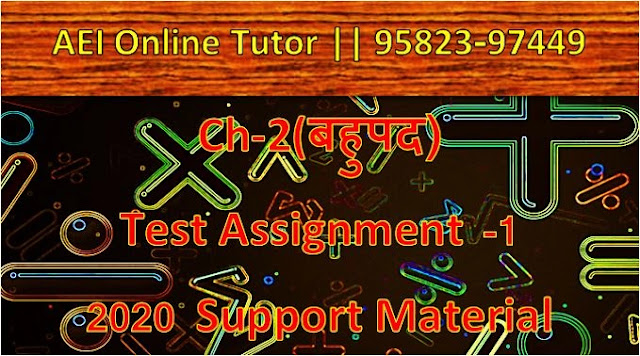 Ch- 2 (बहुपद)  ||  गणित  || Test Assignment -1 ||  2020 Support Material