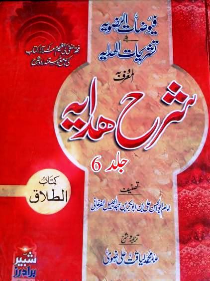 Alfuyuzatur Razavia Fi Tashrihatil Hidaya 6 By Allama Liyaqat Ali Razvi  فیوضات رضویہ فی تشریحات الھدایہ المعروف  شرح ھدایہ