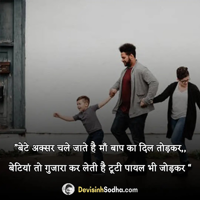 father daughter quotes in hindi, best lines for dad in hindi, father daughter quotes in hindi with images, भावुक पिता बेटी हिंदी में उद्धरण, funny father daughter quotes in hindi, पिताजी के लिए स्टेटस, father daughter sad quotes in hindi, पिता की याद में शायरी, father missing daughter quotes in hindi, बेटी पर कुछ सुंदर लाइनों