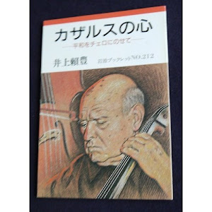 カザルスの心―平和をチェロにのせて (岩波ブックレット)