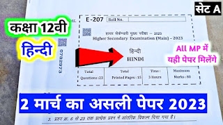 वार्षिक परीक्षा 2023 कक्षा 12 वीं हिन्दी पेपर 2 मार्च
