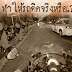 สถิติชัด พระเดินคอนกรีตรถติดจริงหรือ.?