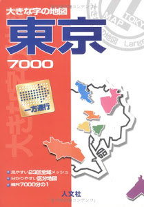 東京7000―区分地図+23区メッシュ (大きな字の地図)