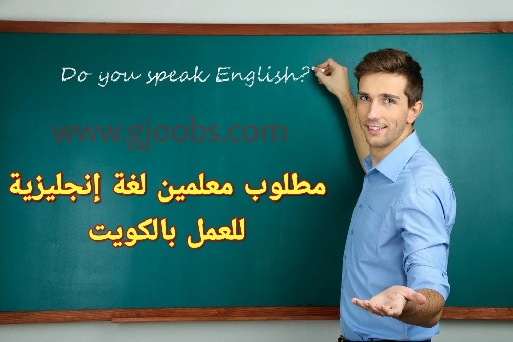 مطلوب معلمين لغة انجليزية للعمل في أكاديمية تعليمية بالكويت