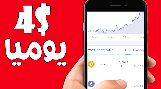 تطبيق لربح البيتكوين 2018 