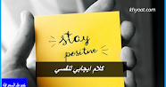 كلام ايجابي لنفسي